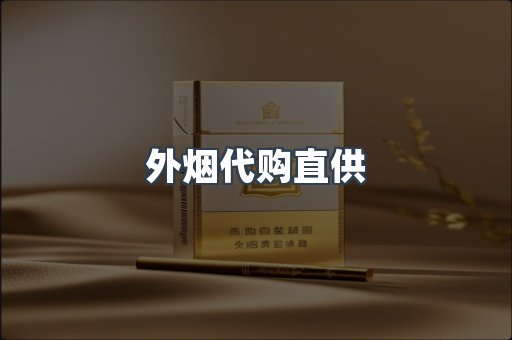 外烟代购直供